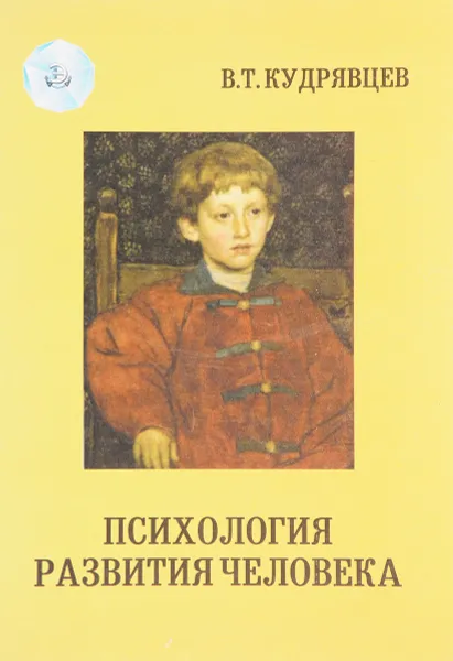 Обложка книги Психология развития человека. Основания культурно-исторического подхода. Часть 1, В. Т. Кудрявцев