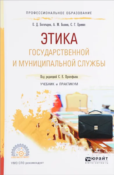 Обложка книги Этика государственной и муниципальной службы. Учебник и практикум, Е. Д. Богатырев, А. М. Беляев, С. Г. Еремин