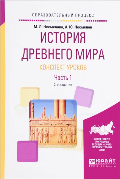 Обложка книги История древнего мира. Конспект уроков. В 3 частях. Часть 1, М. Л. Несмелова, А. Ю. Несмелов