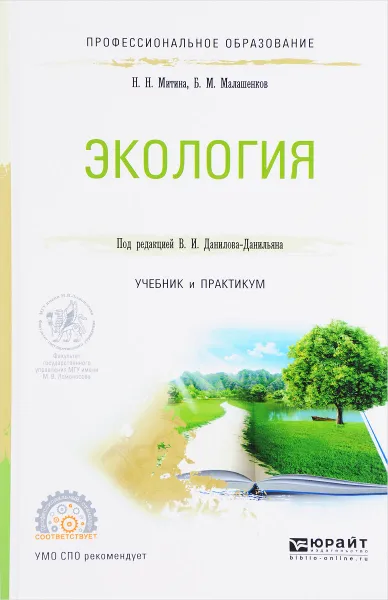 Обложка книги Экология. Учебник и практикум, Н. Н. Митина, Б. М. Малашенков