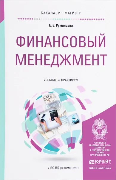 Обложка книги Финансовый менеджмент. Учебник и практикум, Е. Е. Румянцева