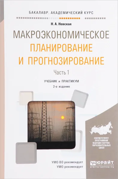 Обложка книги Макроэкономическое планирование и прогнозирование. В 2 частях. Часть 1. Учебник и практикум, Невская Наталья Александровна