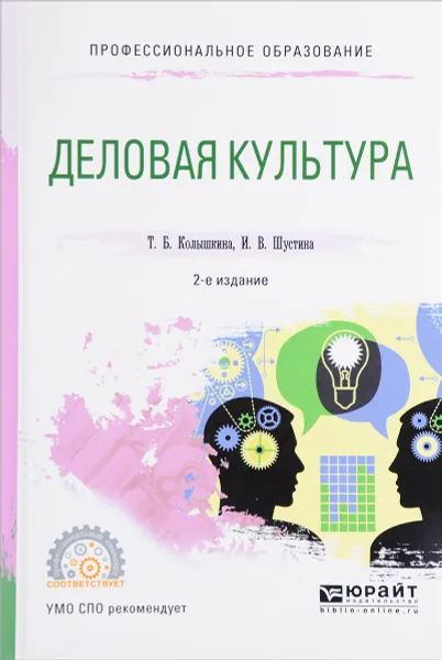 Обложка книги Деловая культура. Учебное пособие, Т. Б. Колышкина, И. В. Шустина