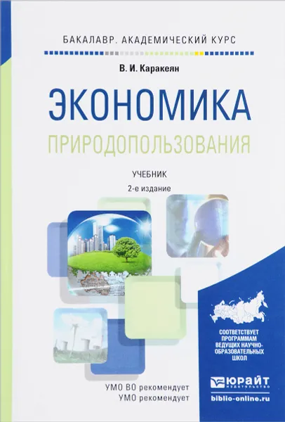 Обложка книги Экономика природопользования. Учебник, В. И. Каракеян