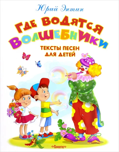 Обложка книги Где водятся волшебники, Юрий Энтин