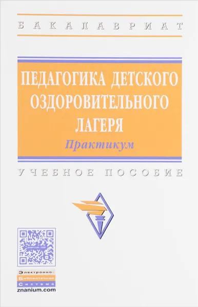 Обложка книги Педагогика детского оздоровительного лагеря. Практикум. Учебное пособие, Наталия Илюшина,Надежда Павлова,Татьяна Щербакова,Марина Борисова