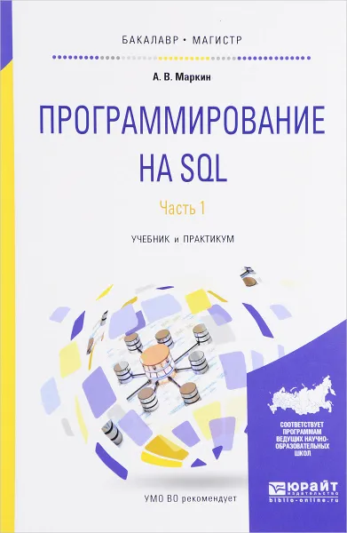 Обложка книги Программирование на SQL. Учебник и практикум. В 2 частях. Часть 1, А. В. Маркин