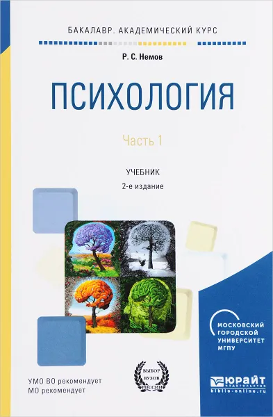 Обложка книги Психология. Учебник.  В 2 частях. Часть 1, Р. С. Немов