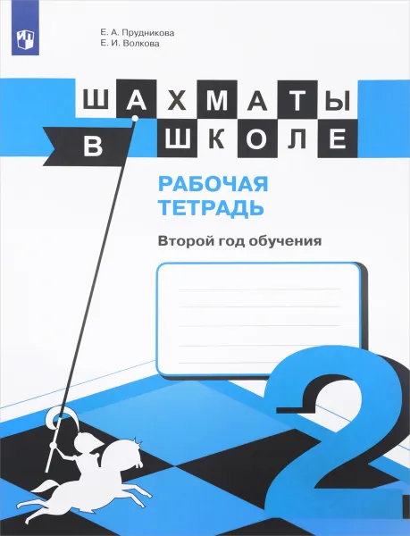 Обложка книги Шахматы в школе. Второй год обучения. Рабочая тетрадь, Е. А. Прудникова, Е. И. Волкова