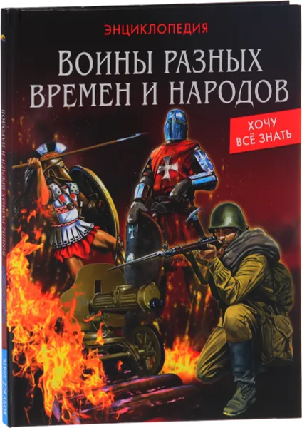 Обложка книги Воины разных времён и народов, Дмитрий Павлов
