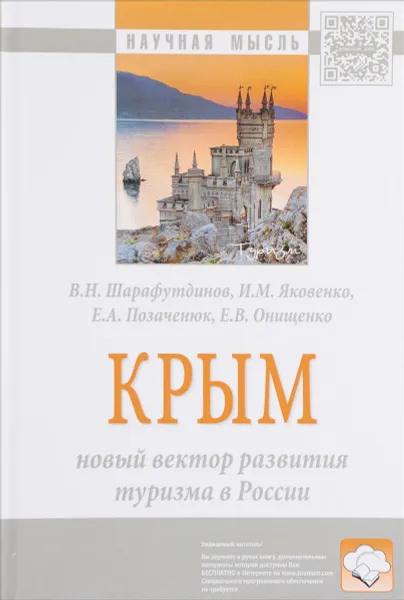 Обложка книги Крым. Новый вектор развития туризма в России, В. Н. Шарафутдинов, И. М. Яковенко, Е. А. Позаченюк, Е. В. Онищенко