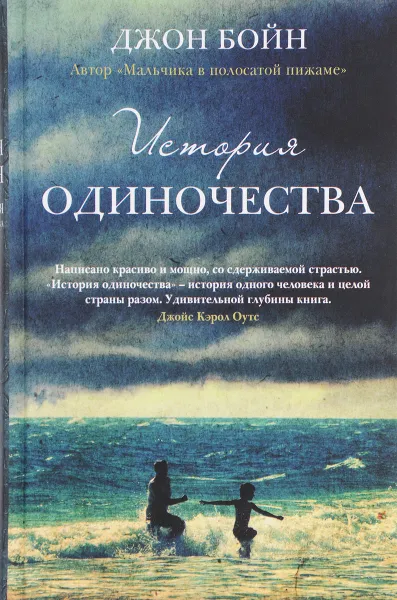 Обложка книги История одиночества, Джон Бойн