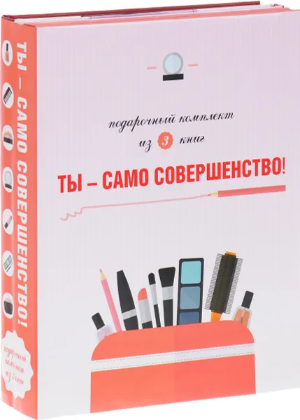 Обложка книги Ты - само совершенство! (комплект из 3 книг), Елена Бойко,Яна Таммах