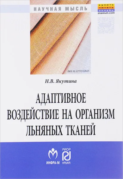 Обложка книги Адаптивное воздействие на организм льняных тканей, Н. В. Якутина