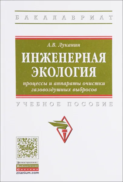 Обложка книги Инженерная экология. Процессы и аппараты очистки газовоздушных выбросов. Учебное пособие, А. В. Луканин