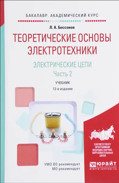 Обложка книги Теоретические основы электротехники. Электрические цепи. Учебник. В 2 частях. Часть 2, Л. А. Бессонов