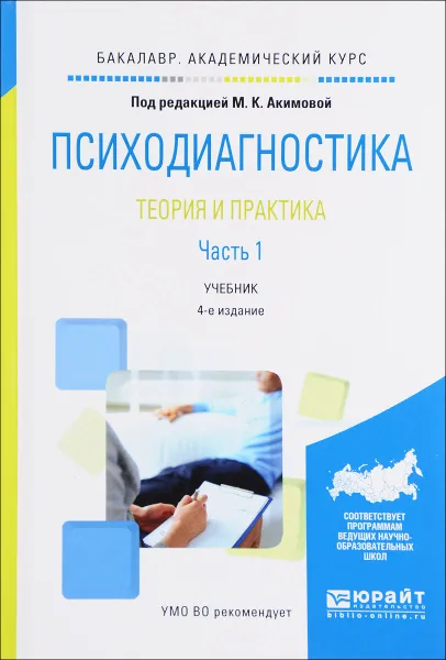 Обложка книги Психодиагностика. Теория и практика. Учебник. В 2 частях. Часть 1, Елена Горбачева,Владимир Зархин,Светлана Ярошевская,Валентина Козлова,Маргарита Акимова