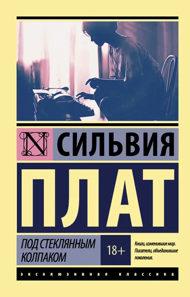 Обложка книги Под стеклянным колпаком, Сильвия Плат