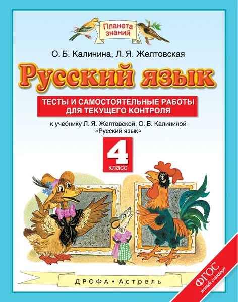 Обложка книги Русский язык. 4 класс. Тесты и самостоятельные работы для текущего контроля. К учебнику Л. Я. Желтовской, О. Б. Калининой, О. Б. Калинина, Л. Я. Желтовская