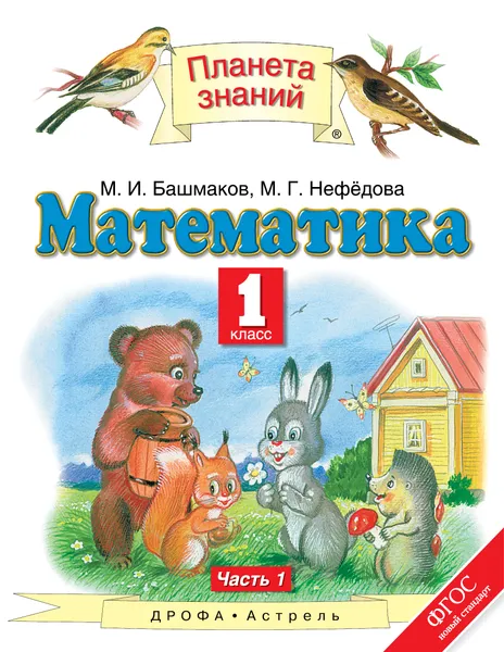 Обложка книги Математика. 1 класс. В 2 частях. Часть 1, М. И. Башмаков, М. Г. Нефедова