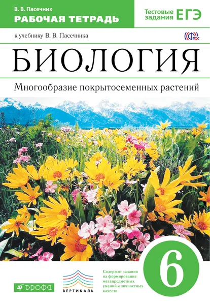 Обложка книги Биология. 6 класс. Многообразие покрытосеменных растений. Рабочая тетрадь. К учебнику В. В. Пасечника, В. В. Пасечник