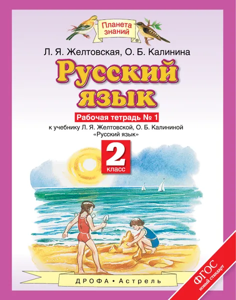 Обложка книги Русский язык. 2 класс. Рабочая тетрадь № 1 к учебнику Л. Я. Желтовской, О. Б. Калининой, Л. Я. Желтовская, О. Б. Калинина