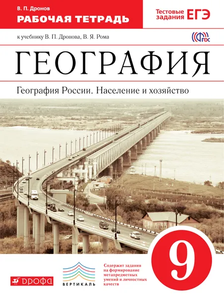 Обложка книги География России.Население и хозяйство. 9класс. Рабочая тетрадь, Дронов Виктор Павлович