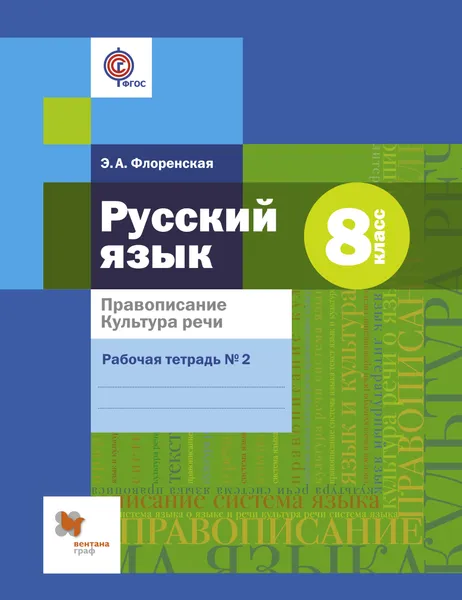 Обложка книги Русский язык. Правописание. Культура речи. 8 класс. Рабочая тетрадь №2, Флоренская Эльза Александровна