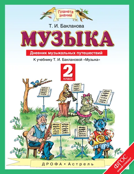 Обложка книги Музыка. 2 класс. Дневник музыкальных путешествий, Бакланова Татьяна Ивановна