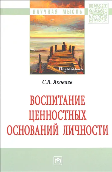 Обложка книги Воспитание ценностных оснований личности, С. В. Яковлев