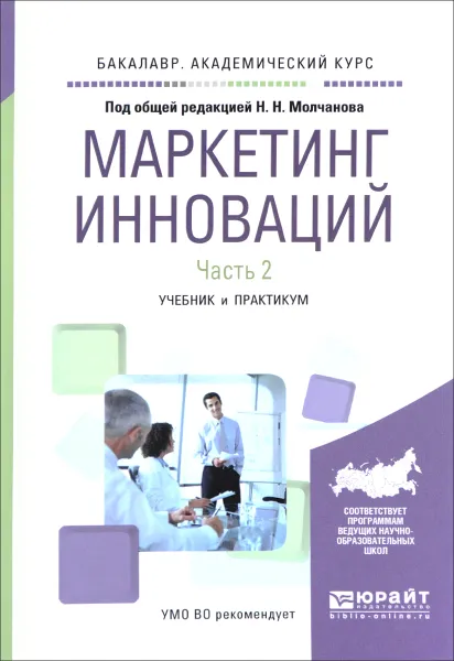 Обложка книги Маркетинг инноваций. Учебник и практикум. В 2 частях. Часть 2, Дмитрий Евстафьев,Мария Лялина,Алексей Молчанов,Оксана Муравьёва,Екатерина Спиридонова,Павел Шарахин,Николай Молчанов