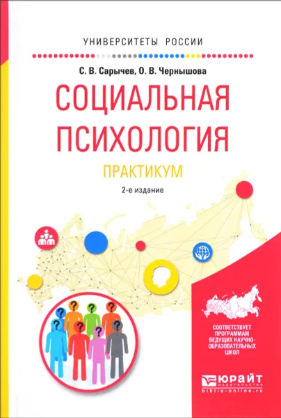 Обложка книги Социальная психология. Практикум, С. В. Сарычев, О. В. Чернышова