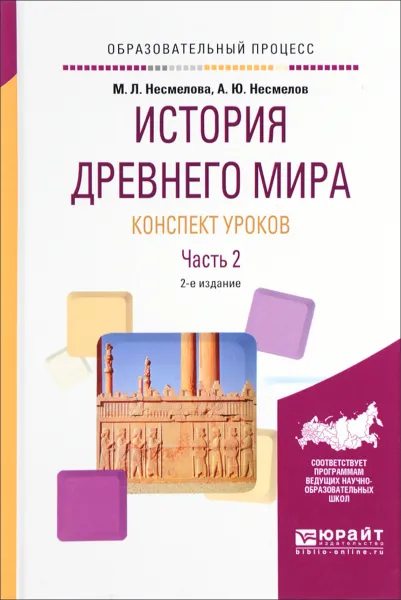 Обложка книги История древнего мира. Конспект уроков. В 3 частях. Часть 2, М. Л. Несмелова, А. Ю. Несмелов