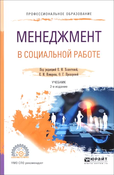 Обложка книги Менеджмент в социальной работе. Учебник, Е. И. Холостова, Е. И. Комаров, О. Г. Прохорова