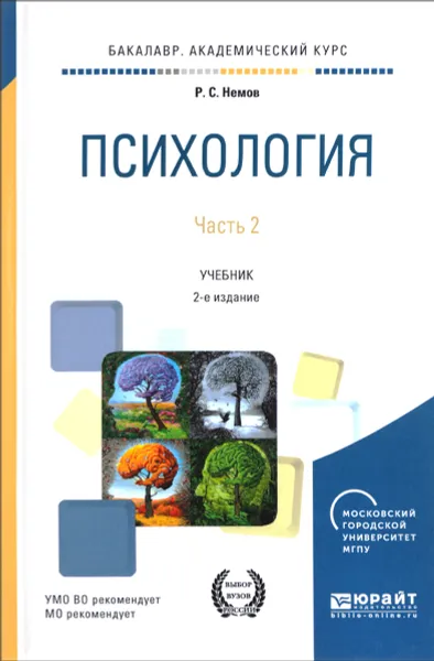 Обложка книги Психология. В 2 частях. Часть 2. Учебник, Р. С. Немов