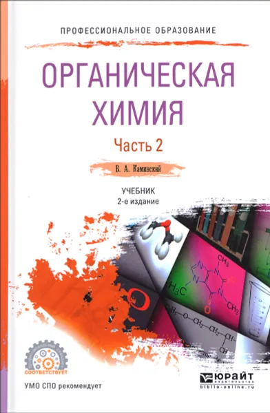 Обложка книги Органическая химия. Учебник. В 2 частях. Часть 2, В. А. Каминский