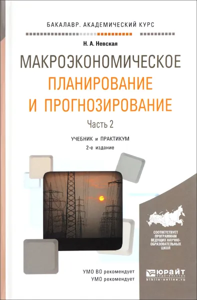 Обложка книги Макроэкономическое планирование и прогнозирование. Учебник и практикум. В 2 частях. Часть 2, Невская Наталья Александровна