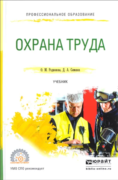 Обложка книги Охрана труда. Учебник, О. М. Родионова, Д. А. Семенов