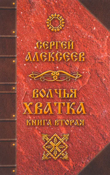 Обложка книги Волчья хватка. Книга 2, Сергей Алексеев