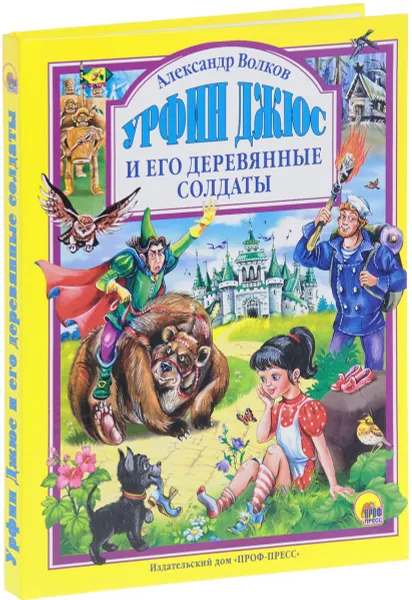 Обложка книги Урфин джюс и его деревянные солдаты, Александр Волков