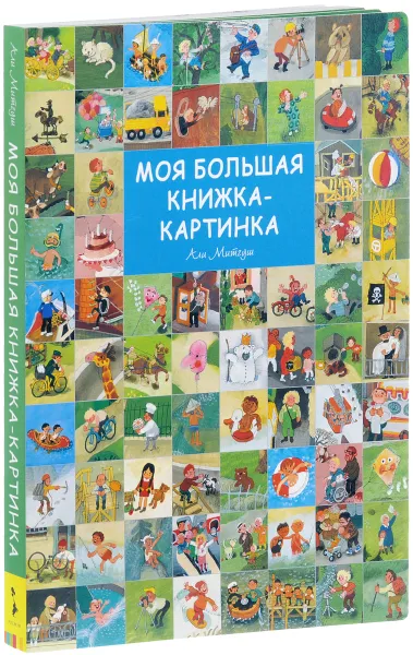 Обложка книги Моя большая книжка-картинка. Виммельбух, Али Митгуш