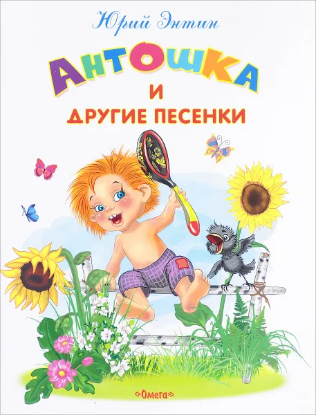 Обложка книги Антошка и другие песенки, Юрий Энтин