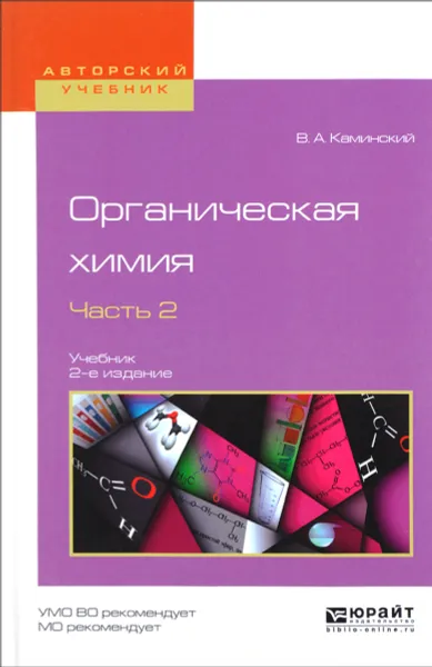 Обложка книги Органическая химия. Учебник. В 2 частях. Часть 2, В. А. Каминский