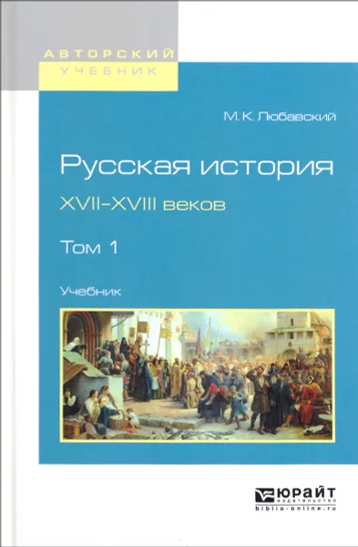 Обложка книги Русская история XVII-XVIII веков. Учебник. В 2 томах. Том 1, М. К. Любавский