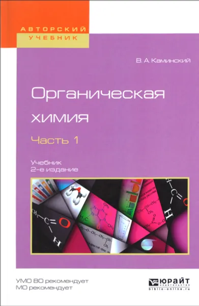 Обложка книги Органическая химия. Учебник. В 2 частях. Часть 1, В. А. Каминский