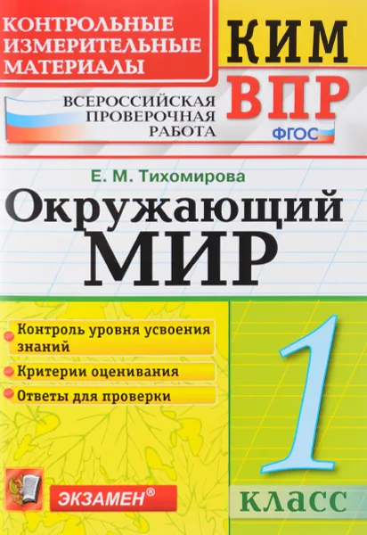 Обложка книги Окружающий мир. 1 класс. Контрольные измерительные материалы. Всероссийская проверочная работа, Е. М. Тихомирова