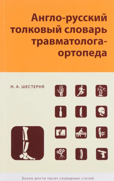 Обложка книги Англо-русский толковый словарь травмотолога-ортопеда, Н. А. Шестерня