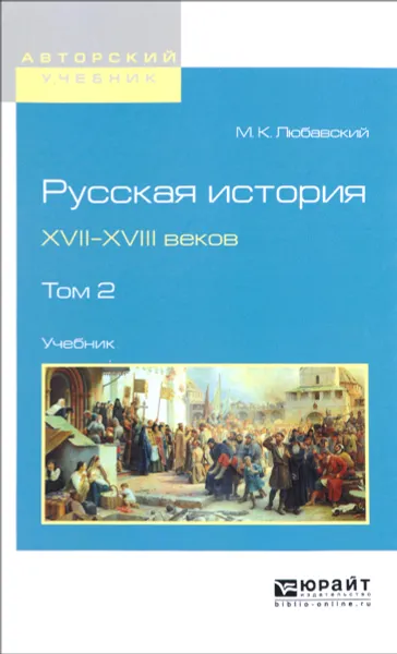 Обложка книги Русская история XVII-XVIII веков. Учебник. В 2 томах. Том 2, М. К. Любавский