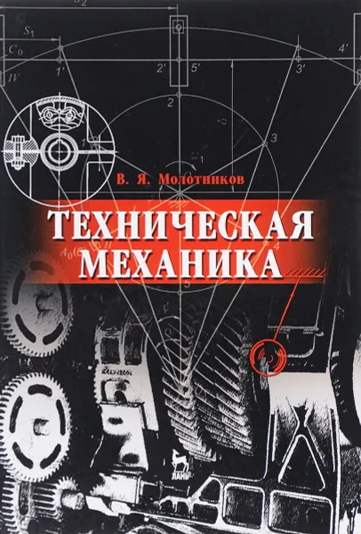 Обложка книги Техническая механика. Учебное пособие, В. Я. Молотников