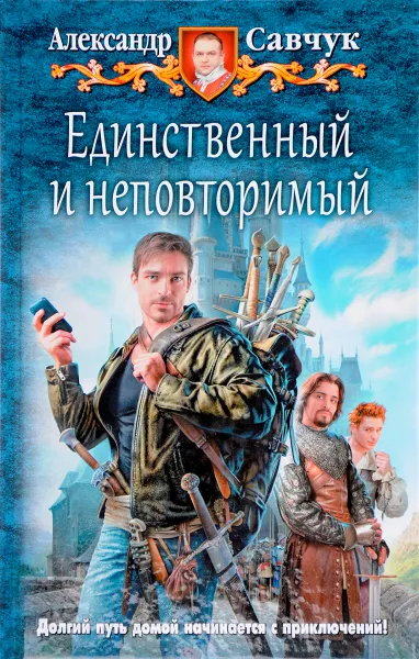 Обложка книги Единственный и неповторимый, А. Савчук